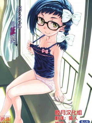 [睦月汉化组] (C80) [超平板小娘電視台 (ほっけうるふ)] おとなの証拠。 (あさっての方向。)