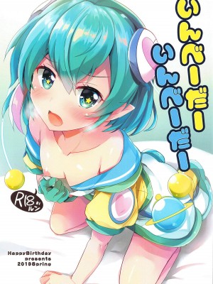 [匿名paprpipupepopapo无名biubiubiu汉化] (レインボーフレーバー20) [HappyBirthday (丸ちゃん。)] いんべーだーいんべーだー (スター☆トゥインクルプリキュア)_01