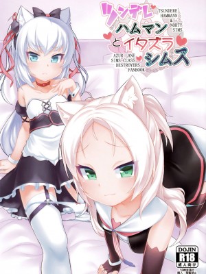 [脸肿汉化组] (C95) [幻想美甘 (きりみあ)] ツンデレハムマンとイタズラシムス (アズールレーン)_01