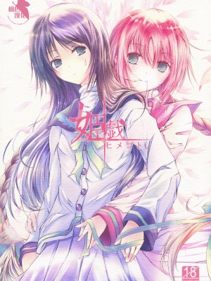 [枫色汉化] (COMIC1☆3) [Dream Halls! (綴り)] 姫戯 (文学少女)