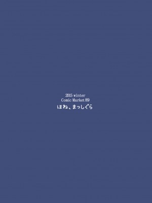 (C89) [ほね、まっしぐら (秋月十夜)] 鳥籠2～五航戦・瑞鶴の憂う小さな蜜穴と新たな快楽の世界～ (艦隊これくしょん -艦これ-)_22