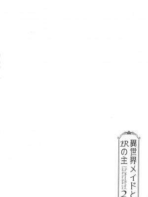 [ふじ家 (ねくたー)] 異世界メイドと1Rの主2_03