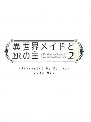 [ふじ家 (ねくたー)] 異世界メイドと1Rの主2_46