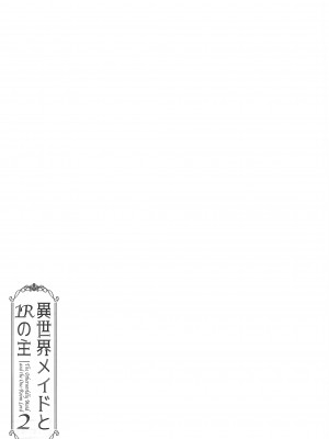 [ふじ家 (ねくたー)] 異世界メイドと1Rの主2_44