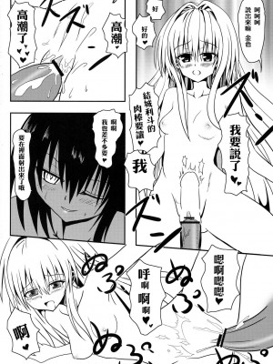 (C84) [享樂苑 (あく)] ヤミちゃんのわくわく温泉天国 (To LOVEる -とらぶる-) [中国翻訳]_25