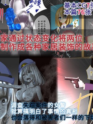 [hardening (りえた)] 婦警さんがインテリア商品の素材にされいろんなものに状態変化させられる話 [中国翻訳]