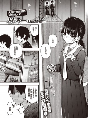 [どじろー] 陰キャ同士のセックスが一番エロいよね｜内向友人的性爱就是最色情的呢 (COMIC 快楽天 2023年5月号) [暴碧汉化组] [DL版]_02