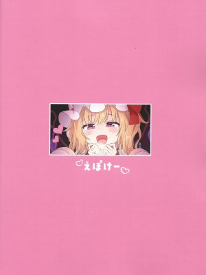 (秋季例大祭9) [えぽけー (春樹)] 紅魔館で給仕中にフランちゃんとセッxスしちゃう話 (東方Project)_18