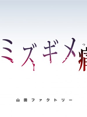 [山田ファクトリー (わんたっち)] ミズギメ痛_002