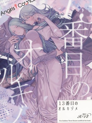 (刻印の誇り15) [ALSeTRO (ぎゃりん)] 13番目のオルキゾメ (ファイアーエムブレム風花雪月)  [Angiris Council漢化组]