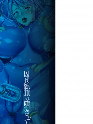 [飛沫おろし] 囚われ 絶頂され 堕とされて [DL版]_189