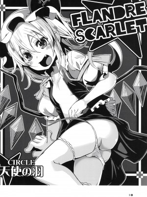 [天使の羽 (蘭戸せる)] ママと幼馴染とペットと妹フランちゃんの性活 (東方Project) [甜族星人x我不看本子个人汉化][DL版]_18