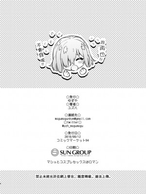 [ゆずや (ユズハ)] ゆずや会場限定本2018夏 マシュとコスプレ パコパコ編 (Fate／Grand Order) [中国翻訳] [DL版]_8