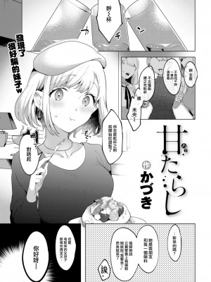 [かづき] 甘たらし (COMIC 快楽天 2023年5月号) [大鸟可不敢乱转汉化] [DL版]_02