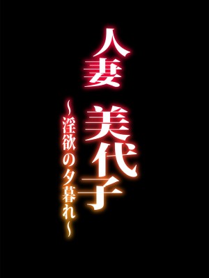 [ERECT TOUCH (エレクトさわる)] 人妻美代子〜淫欲の夕暮れ〜 [DL版]_45
