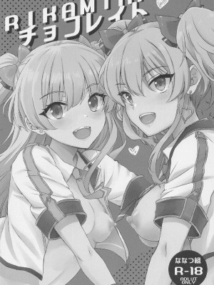 (C101) [ななつ組 (七宮つぐ実)] RIKAMIKAチョコレイト (アイドルマスター シンデレラガールズ)_02
