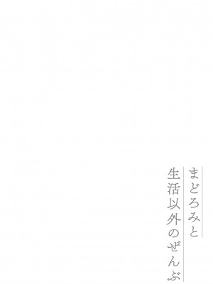 [rca] まどろみと生活以外のぜんぶ [DL版]_140