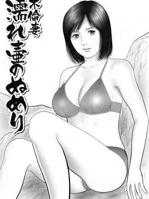 [鈴木ひろみち] 人妻・羞恥の快楽 [DL版]_067