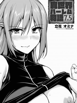 [しまぱん (立花オミナ)] 異世界ハーレム物語 1-7.5 [鬼畜王汉化组]_459