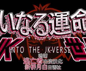 [十字路 (e10)] 大いなる運命のJK世界 (スパイダーバース) [逃亡者×新桥月白日语社]
