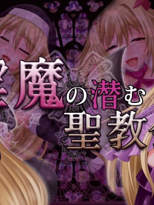 [蒼桜 (鈴輝桜)] 淫魔の潜む聖教会 [spiralmax  灰羽社汉化]