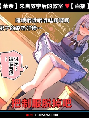 [満開全席 (満開開花)] 催眠動画で生いき生主が生イキする生放送～自宅・学校編～ [新桥月白日语社] [無修正]_078