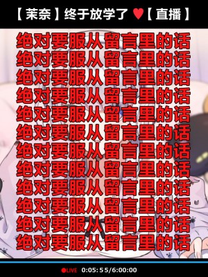 [満開全席 (満開開花)] 催眠動画で生いき生主が生イキする生放送～自宅・学校編～ [新桥月白日语社] [無修正]_010