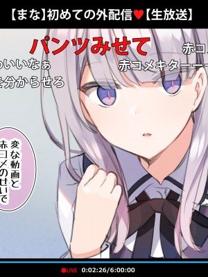 [満開全席 (満開開花)] 催眠動画で生いき生主が生イキする生放送～自宅・学校編～ [無修正]_137