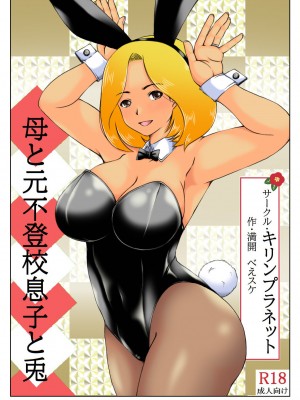 [キリンプラネット (満開べえスケ)] 母と元不登校息子と兎_40