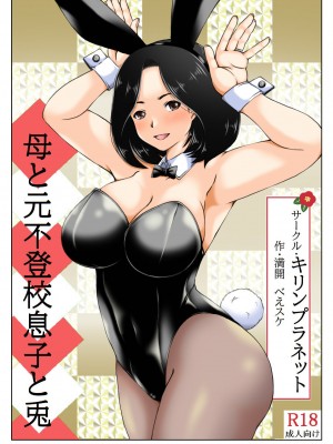 [キリンプラネット (満開べえスケ)] 母と元不登校息子と兎_03