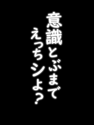 [もにもにも]&nbsp;&nbsp;意識とぶまでえっちシよ？_02
