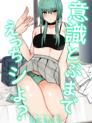 [もにもにも]&nbsp;&nbsp;意識とぶまでえっちシよ？