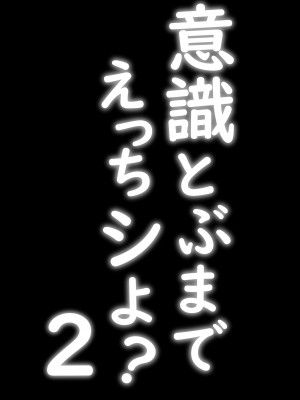 [もにもにも]&nbsp;&nbsp;意識とぶまでえっちシよ？ 2_02