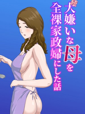 [雲之糸]【続】大嫌いな母を全裸家政婦にした話