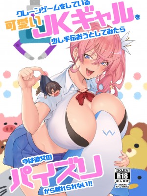 [柴七世,あれあれえ] クレーンゲームをしている可愛いJKギャルを少し手伝おうとしてみたら今は彼女のパイズリから離れられない！！
