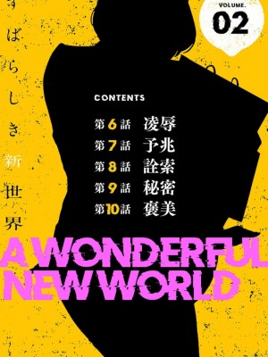 [Yoongonji] すばらしき新世界 2【特装版】_002