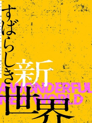 [Yoongonji] すばらしき新世界 2【特装版】_169
