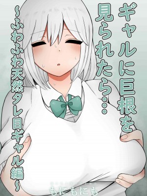 [もにもにも] ギャルに巨根を見られたら…～ふわふわ天然タレ目ギャル編～