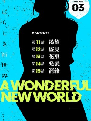 【 Yoongonji Gosonjak 】すばらしき新世界(フルカラー)【特装版】 第3巻_2023-03-23_044527