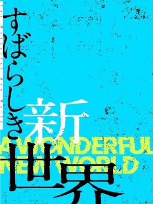 【 Yoongonji Gosonjak 】すばらしき新世界(フルカラー)【特装版】 第3巻_2023-03-23_045749