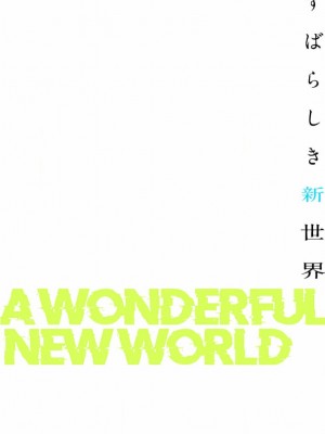 【 Yoongonji Gosonjak 】すばらしき新世界(フルカラー)【特装版】 第3巻_2023-03-30_040154