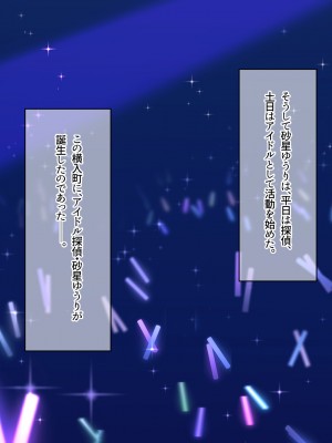 [なのはなジャム ]アイドル探偵「砂星ゆうり」の事件簿_0012