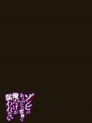 [増田ちひろ×裏地ろくろ] ゾンビのあふれた世界で俺だけが襲われない 第2巻_071