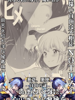 (サンクリ2022 Autumn) [まるあらい (新井カズキ)] ヒメゴト (リコリス・リコイル)｜秘密之事(Lycoris Recoil)_01