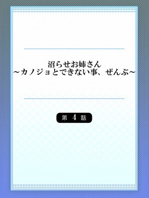 [庭トリ] 沼らせお姉さん〜カノジョとできない事、ぜんぶ〜 4-5 [中国翻訳]_02