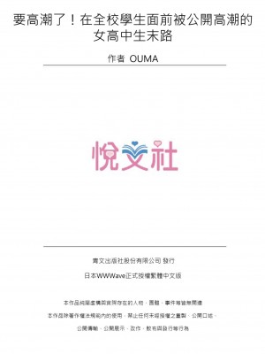 [OUMA] イクぅッ！全校生徒の前で公開絶頂させられたJKの末路 1-3｜要高潮了！在全校學生面前被公開高潮的女高中生末路 1-3 [中国翻訳]_27