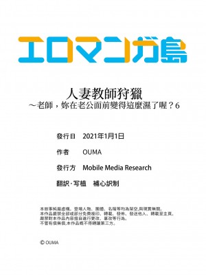 [OUMA] 人妻教師狩り～先生、旦那の前でこんなに濡れてますよ？1-8｜人妻教師狩獵 老師,妳在老公面前變得這麼濕了喔？1-8 [中国翻訳]_140