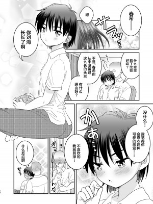 [お花畑タイフーン (姉崎レイチェル)] 俺がお前の彼女になるまで [中国翻訳] [DL版]_15