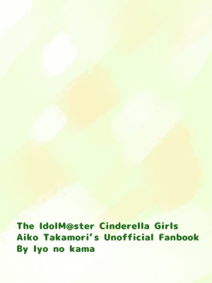 [いよの窯 (いよ)] あいこき (アイドルマスター シンデレラガールズ) [DL版]_20