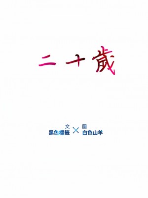 二十歲 1-50話[完結]_09_11